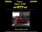 Служба такси ШАНС СПб (812)449-77-44