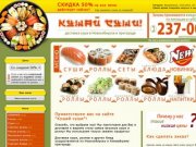 Служба доставки Кушай суши!