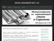 Металлопрокат из нержавеющей стали - Саратов