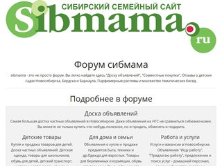 Фоурм Сибмама. Новосибирский форум, достка объявлений, совместные покупки