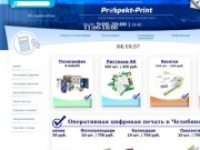 Типография "Проспект" на Алом Поле в Челябинске - Prospekt-Print