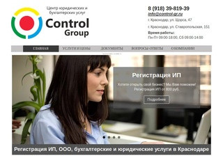 Регистрация ИП, ООО, бухгалтерские и юридические услуги в Краснодаре | Control Group