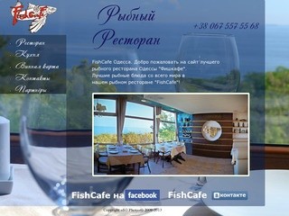 Fish Cafe Одесса: лучший рыбный ресторан Одессы - это Фиш Кафе