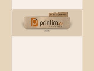PRINTIM.RU   Салон оперативной печати • Печатаем быстро