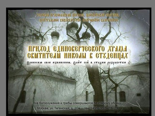 Приход единоверческого храма святителя Николы в студенцах. Москва ул. Таганская, д.20а