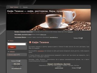 Кафе Тюмени - кафе, рестораны, бары, суши, пиццерии