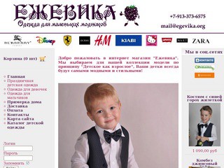 Магазин детской одежды "Ежевика" - одежда для мальчиков и девочек (Новосибирск, ул. Новосибирская, 9, тел. 8-913-373-65-75)