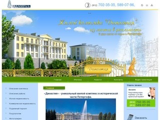Династия - элитный жилой комплекс  в Петергофе | Жилой комплекс 
