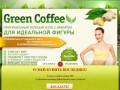 «NEW Зеленый кофе с имбирем» - 999 р.