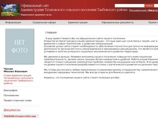 Главная | Администрация Татановского сельского поселения Тамбовского района