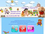 Продажа детской одежды Ижевск.