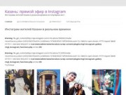 Instagram жителей Казани в прямом эфире из популярных мест  Лента фото из Instagram в реальном