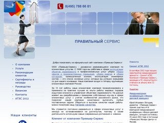 Клининг. Высококачественные клининговые услуги в Москве - клининговая компания Премьер сервис