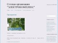 Сетевая  организация  "ЭЛЕКТРОКОМПЛЕКС" | г. Минусинск  тел. 8 (39132) 52984