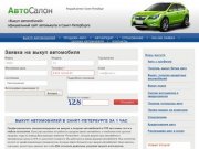 Выкуп автомобилей в Санкт-Петербурге за 1 час, срочная скупка авто в СПб.