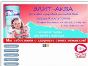 Доставка воды в Волгограде от компании Элит-Аква,Доставка воды в Волгограде,Доставка воды