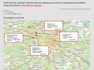 Продажа земельных участков в Калининском районе Тверской области