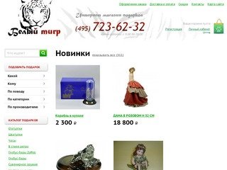 Белый Тигр - интернет магазин подарков и сувениров в Москве - (495) 723-62-32