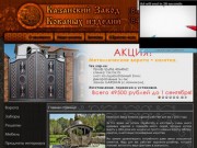 Казанский Завод Кованых изделий