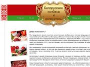 Белорусские колбасы и деликатесы в Москве. Продукция Белорусских мясных комбинатов