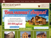 УютДомСтрой18 - Строительство деревянных домов под ключ в Ижевске