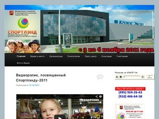 «Спортлэнд 2011» | Интерактивная выставка детского досуга и активного отдыха