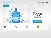 Центр Воды — доставка воды в Санкт-Петербурге (812) 404-63-39