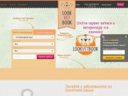 Портал медицинских услуг в Москве – LookVetBook