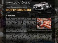 Салон автокрасоты auto13rus | тюнинг автомобилей в Саранске