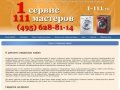 1-111.ru - Ремонт стиральных машин в Москве и Московской области