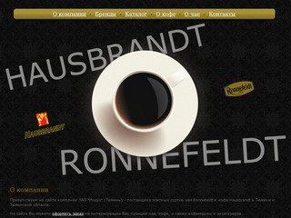 О компании . Элитный кофе в Тюмени Hausbrandt, элитный чай в Тюмени Ronnefeldt