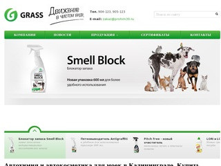 Компания GRASS в Калининграде
