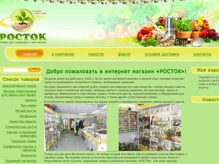 Интернет магазин "Росток" в Новосибирске - семена, удобрения