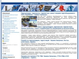 Гидравлика-Сервис в Запорожье | ООО 