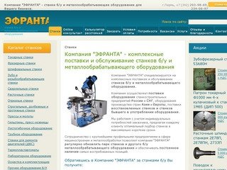 Компания "ЭФРАНТА" - станки б/у и металлообрабатывающее оборудование Пермь