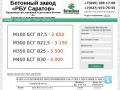 Бетонный завод «РБУ Саратов» - Бетон с доставкой в Саратов, Энгельс