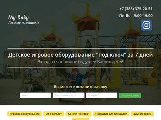 My Baby | детские площадки для дачи | детские площадки Новосибирск |