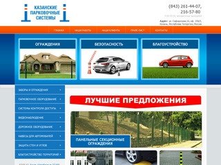 Казанские парковочные системы