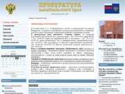 Прокуратура Забайкальского края - официальный сайт