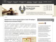 Юридические и бухгалтерские услуги в Санкт-Петербурге - Юридическая компания КОНДОР