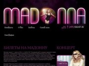 Билеты на концерт Мадонны 2012 в Москве 7 августа в Олимпийском