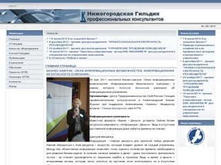 Нижегородская Гильдия профессиональных консультантов