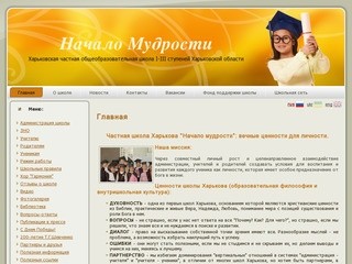 Частная Школа Харькова “Начало Мудрости ”.