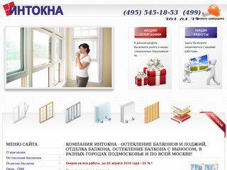 ИНТОКНА - Остекление балконов