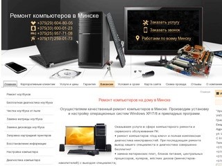 Ремонт компьютеров на дому в Минске.