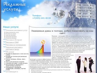 Рекламные услуги Москва, услуги рекламного агентства, организация рекламной кампании