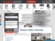 Качественный ремонт Asko в Москве