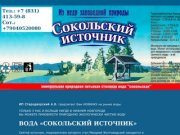 ВОДА СОКОЛЬСКАЯ, доставка воды в Нижнем Новгороде, доставка воды Сокольская