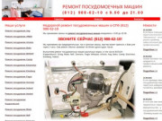 Недорогой ремонт посудомоечных машин в СПб (812) 988-62-10