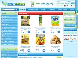 ПРОСТОУДОБНО - интернет-магазин свежих продуктов | купить с доставкой на дом в Екатеринбурге еду